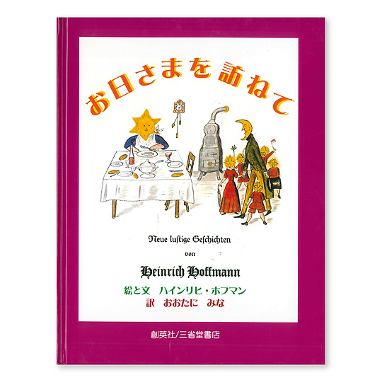 お日さまを訪ねて 本 絵本 百町森 お日さまを訪ねて 本 絵本 百町森