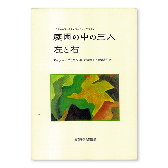 庭園の中の三人／左と右：本・絵本：百町森