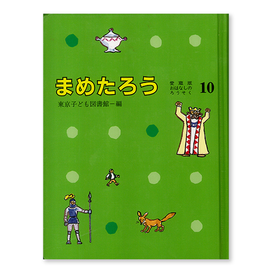 まめたろう：本・絵本：百町森