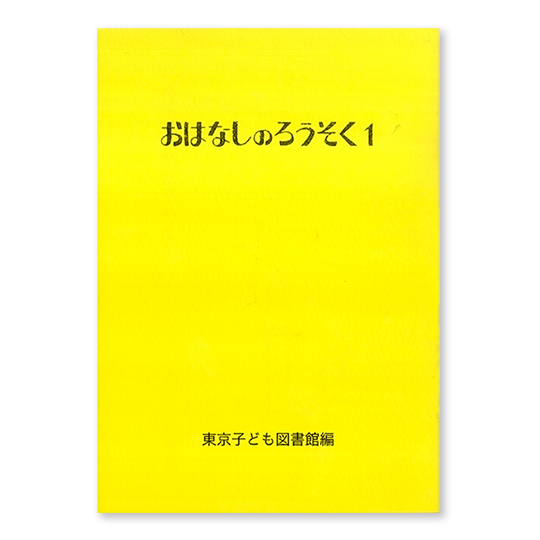 おはなしのろうそく1〜23巻