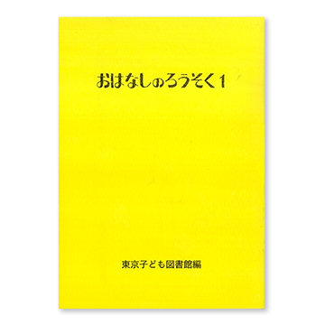 おはなしのろうそく ①〜⑥ おはなしのろうそく | 出版物・グッズ | 東京子ども図書館