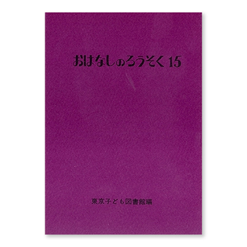 Amazon.co.jp: おはなしのろうそく (1) : 東京子ども図書館: 本
