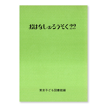 おはなしのろうそく22：本・絵本：百町森