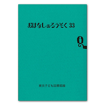 おはなしのろうそく33：本・絵本：百町森