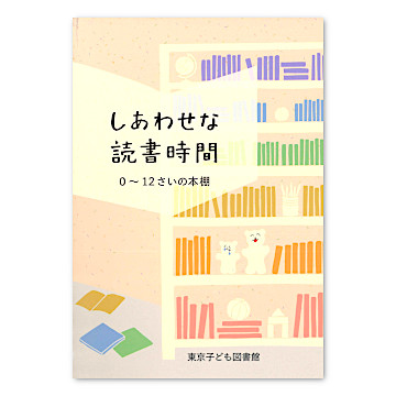 しあわせな読書時間 0～12さいの本棚：本・絵本：百町森