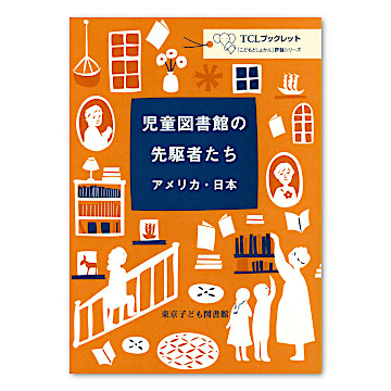 児童図書館の先駆者たち アメリカ・日本：本・絵本：百町森