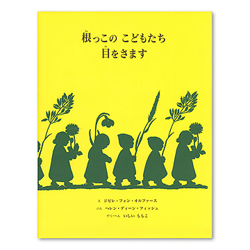 根っこのこどもたち目をさます 41mJQqkZ8qL._AC_SY200_QL15_.jpg