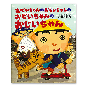 おじいちゃんのおじいちゃんのおじいちゃんのおじいちゃん 本 絵本 百町森 おじいちゃんのおじいちゃんのおじいちゃんのおじいちゃん 本 絵本 百町森