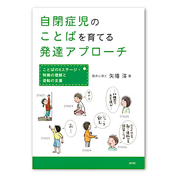 自閉症児のことばを育てる発達アプローチ：本・絵本：百町森