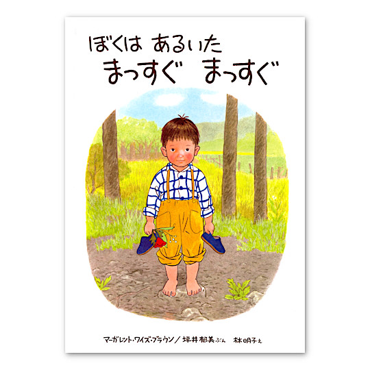 林明子さんの本：本・絵本：百町森