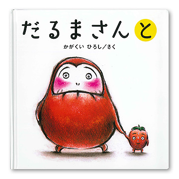 ○024 絵本まとめ売り 大量45冊 しろくまちゃん ノンタン だるま