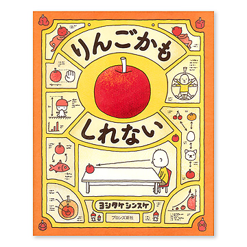 りんごページ りんごかもしれない：本・絵本：百町森