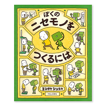 ヨシタケシンスケ　絵本まとめ売り　10冊　美品　ぼくのニセモノをつくるには　他 ぼくのニセモノをつくるには：本・絵本：百町森