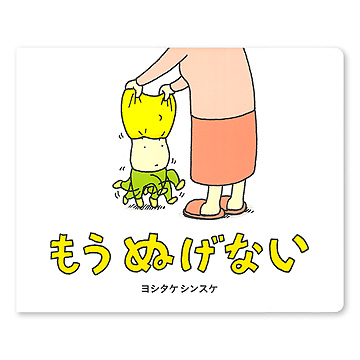 ヨシタケシンスケ ころべばいいのに ふまんがあります もうぬげない 他 71ADmaWkPuS.jpg