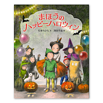 ハロウィン前に読んでおきたい！絵本3選！ | 三児の父ポコの育児日記