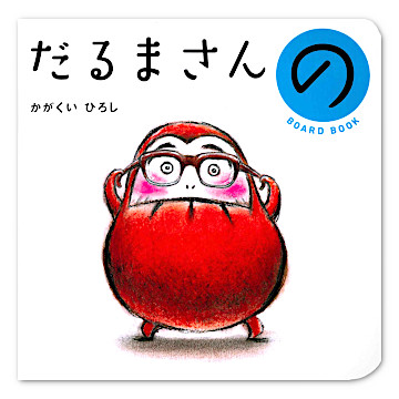絵本まとめ売り20冊 0歳 1歳 2歳 3歳 福音館書店 絵本ナビ だるまさんが 絵本まとめ売り20冊 0歳 1歳 2歳 3歳 福音館書店 絵本ナビ