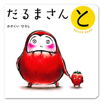 ボードブック だるまさんと：本・絵本：百町森