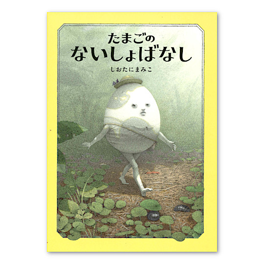 たまごのないしょばなし:メイン画像