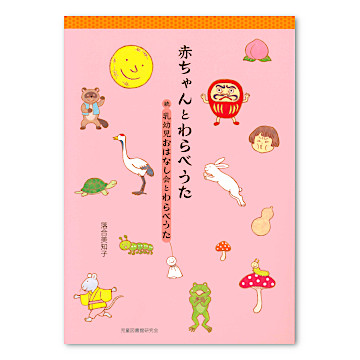 レビューの多い高評価商品特集！ 赤ちゃんとわらべうた：本・絵本：百町森 絵本+児童書