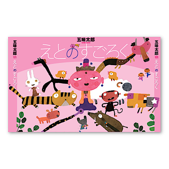 五味太郎 えとのすごろく:メイン画像