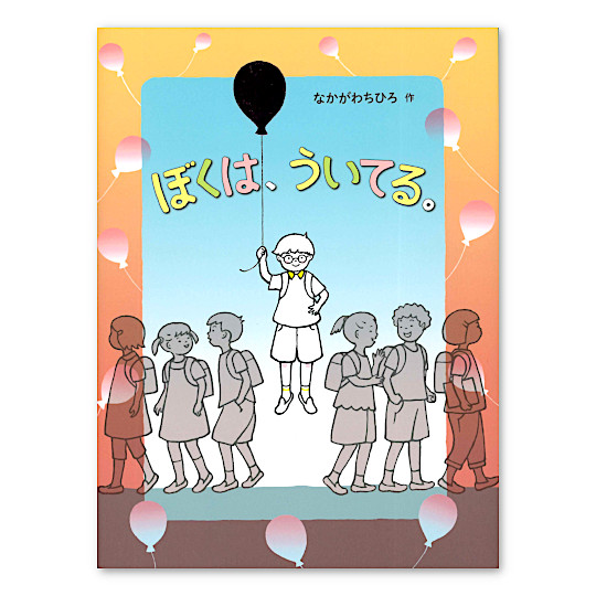 ぼくは、ういてる。:メイン画像