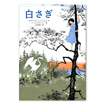 白さぎ：本・絵本：百町森