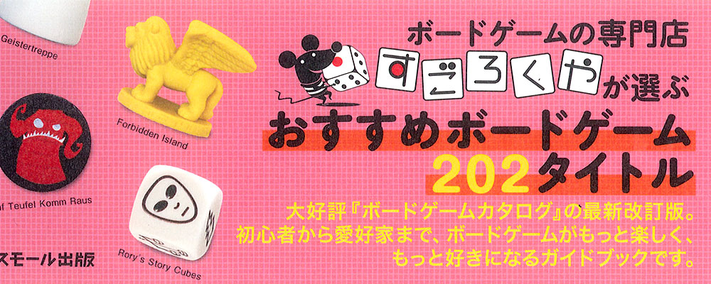 ボードゲーム・カタログ202：本・絵本：百町森
