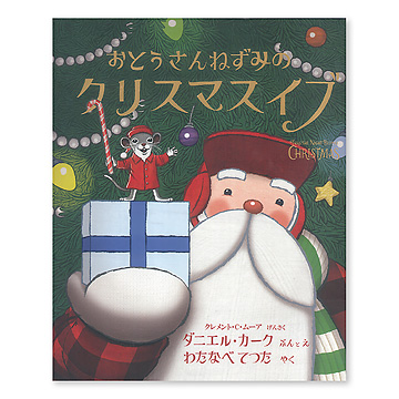 クリスマス ねずみちゃん親子 ねずみちゃんとなかまたちのキラキラクリスマス ([バラエティ
