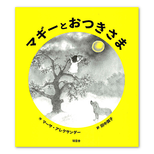 マギーとおつきさま:メイン画像