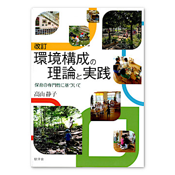 改訂 環境構成の理論と実践：本・絵本：百町森