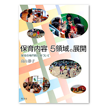 保育内容総論 (シリーズ・保育実践につなぐ) | 小川 圭子, 日坂