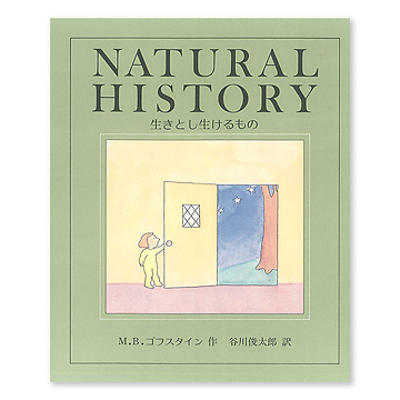 生きとし生けるもの 本 絵本 百町森