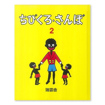 ちびくろ·さんぼ ミニ絵本セット ☆希少品☆ちびくろさんぼ マスコット ミニ絵本セット レア