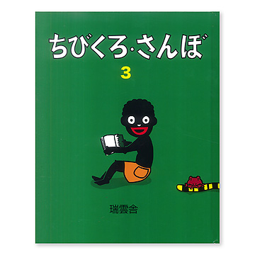 ちびくろ・さんぼ3：本・絵本：百町森