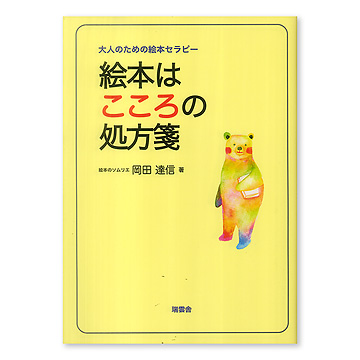 絵本はこころの処方箋：本・絵本：百町森