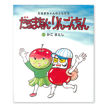 人気満点 ISBN491601699_00_L.jpg 絵本+児童書