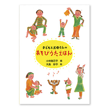 子どもとお母さんのあそびうたえほん：本・絵本：百町森