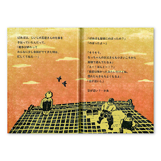 父さんは水と空の職人 瓦屋さん編: