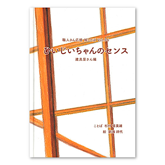 ひいじいちゃんのセンス 建具屋さん編:メイン画像