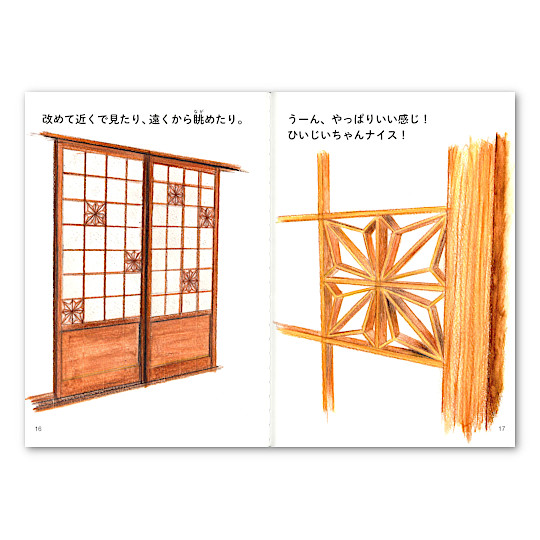 ひいじいちゃんのセンス 建具屋さん編: