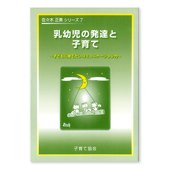乳幼児の発達と子育て 本 絵本 百町森 乳幼児の発達と子育て 本 絵本 百町森