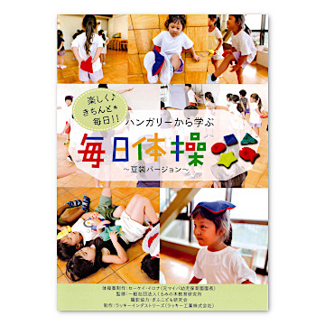 DVD「毎日体操」 豆袋バージョン（解説付き）：本・絵本：百町森