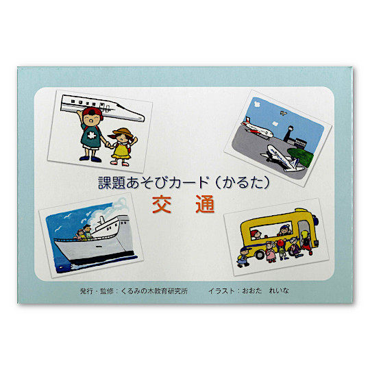 課題あそびカード （かるた）交通：本・絵本：百町森
