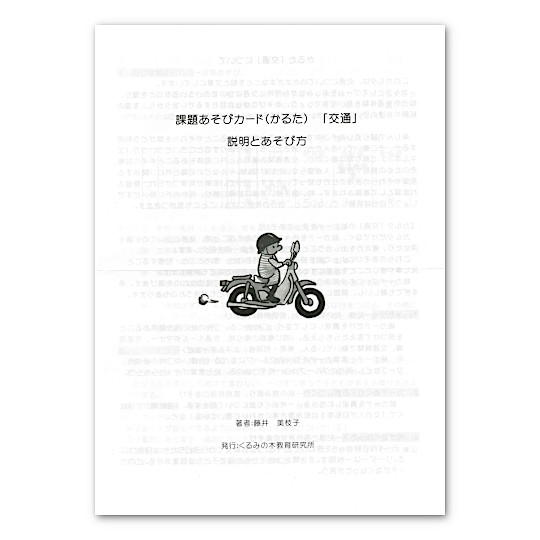 課題あそびカード （かるた）交通：本・絵本：百町森