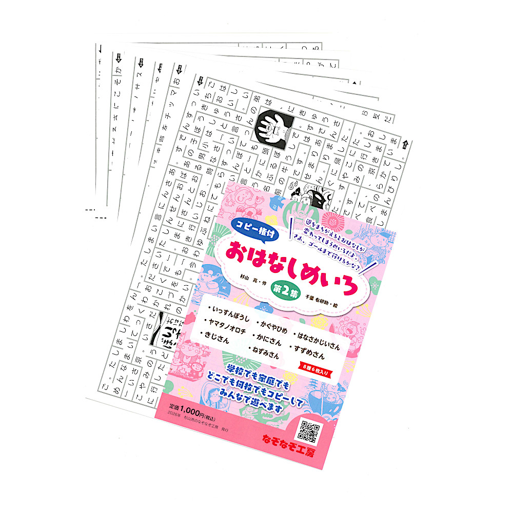 コピー権付おはなしめいろ第2集:メイン画像