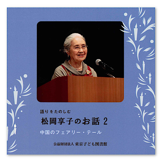 CD 語りをたのしむ松岡享子のお話2 中国のフェアリーテール:メイン画像