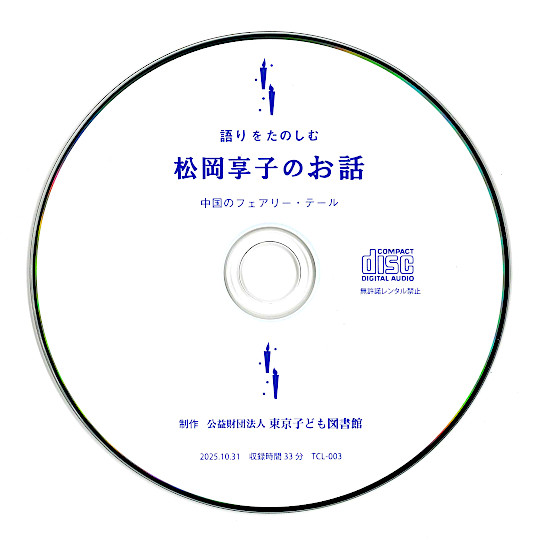 CD 語りをたのしむ松岡享子のお話2 中国のフェアリーテール:
