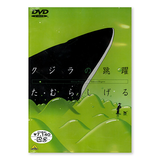 DVD クジラの跳躍