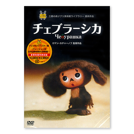 Dvd チェブラーシカ Cd 百町森 Dvd チェブラーシカ Cd 百町森