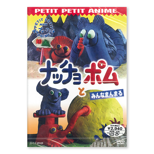 Dvd ナッチョとポム 2 みんなまんまる Cd 百町森